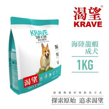 加拿大KRAVE渴望®無穀海陸龍蝦犬 1kg (D103-1) 七種肉適合全生長階段全品種犬 X2入組(下單數量2+贈神仙磚)