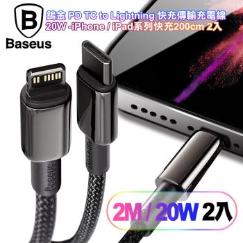 (2入組)Baseus倍思 鎢金 PD Type-C to Lightning 快充傳輸充電線(20W)iPhone/iPad系列快充-200cm