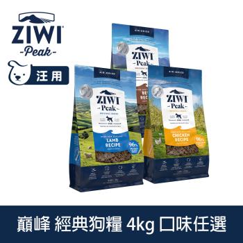 ZIWI巔峰 鮮肉狗糧 4kg (狗飼料 生食 低致敏 挑嘴 皮毛 肉片 羊肉 牛肉 雞肉 )
