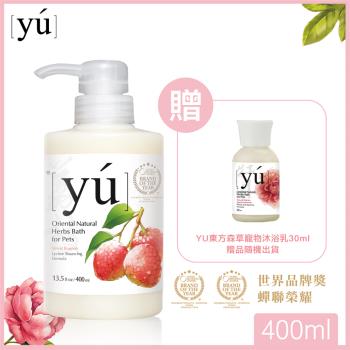 YU東方森草。荔枝彈力寵物沐浴乳400ml