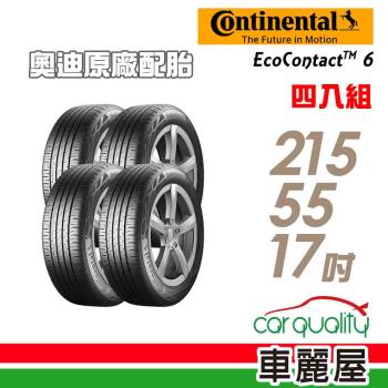 【Continental 馬牌】EcoContact 6 ECO6 94V AO D9 高階節能輪胎_四入組_215/55/17(車麗屋)(ECO6)