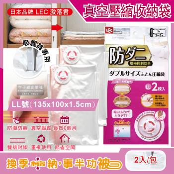 (2包4入超值)日本LEC激落君-可重複使用防塵防潮防霉防蟲棉被壓縮收納袋-特大LL號(135x100x1.5cm)2入/包(吸塵器抽氣式真空夾鏈袋)