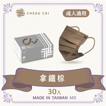 【巧奇】成人醫用口罩 30片入-霧灰系列【拿鐵棕】-台灣製 MD雙鋼印