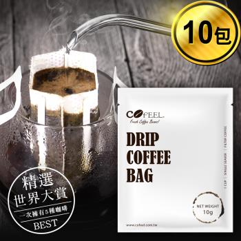 CoFeel 凱飛鮮烘精選世界大賞單品濾掛咖啡/耳掛咖啡包10g(5種風味x10包)