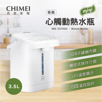 【CHIMEI奇美】 3.5L 不鏽鋼心觸動電熱水瓶 (WB-35FX00)