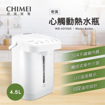 【CHIMEI奇美】 4.5L 不鏽鋼 心觸動電熱水瓶 (WB-45FX00)