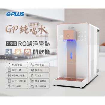 【G-PLUS】尊爵版-GP純喝水 RO濾淨瞬熱|冰|溫|熱|開飲機(GP-W02HR+)