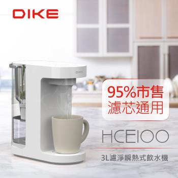 【DIKE】3L濾淨瞬熱式飲水機淨飲機 免安裝 通用濾芯 (內含濾芯1顆) HCE100WT-1