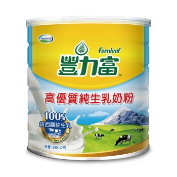 【豐力富】高優質純生乳奶粉800g