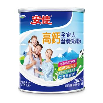 【安佳】高鈣全家人營養奶粉2400g