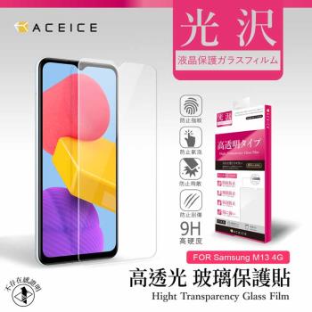 ACEICE   SAMSUNG Galaxy M13 4G ( SM-M135 ) 6.6 吋   - 透明玻璃( 非滿版 ) 保護貼