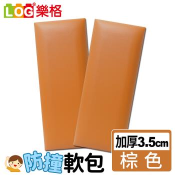 LOG樂格 加厚款 防撞軟包-棕色 x2入組 (共9種顏色)