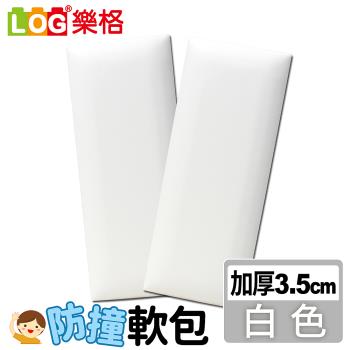 LOG樂格 加厚款 防撞軟包-白色 x2入組 (共9種顏色)