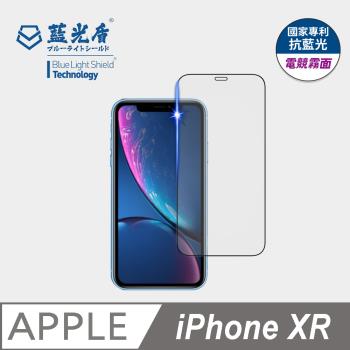 【藍光盾】iPhone XR 抗藍光電競霧面 9H超鋼化玻璃保護貼