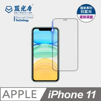 【藍光盾】iPhone 11 抗藍光電競霧面 9H超鋼化玻璃保護貼