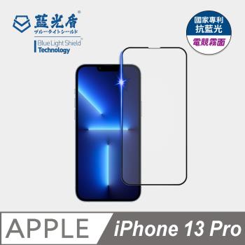 【藍光盾】iPhone 13 Pro 抗藍光電競霧面 9H超鋼化玻璃保護貼