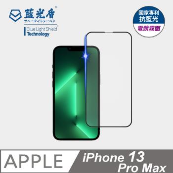 【藍光盾】iPhone 13 Pro Max 抗藍光電競霧面 9H超鋼化玻璃保護貼