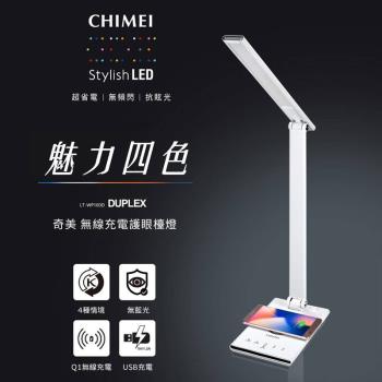 【CHIMEI奇美】QI無線充電/USB充電LED護眼檯燈 (LT-WP100D)