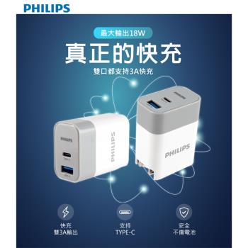 【Philips 飛利浦】PD+QC Type-C USB 18W雙孔充電器-DLP4320T/DLP4320T-7S
