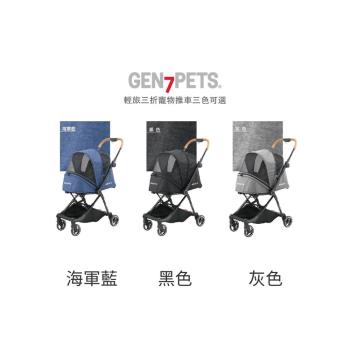 美國Gen7pets輕旅三折寵物推車-(海軍藍/黑色/灰色) x (單入組)