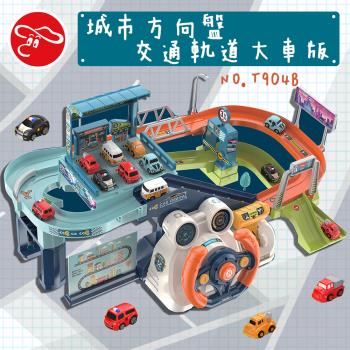 [瑪琍歐玩具]城市方向盤交通軌道大車版/T904B