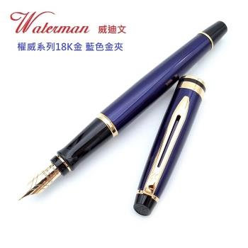 WATERMAN 威迪文 權威系列 18K金 藍色金夾 F尖 鋼筆
