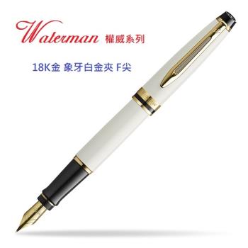 WATERMAN 威迪文 權威系列 18K金 象牙白金夾 F尖 鋼筆