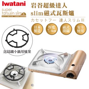 【Iwatani岩谷】達人slim磁式超薄型高效能紀念款瓦斯爐-搭贈多爪式鑄鐵爐架 (CB-SS-50+CI-001)