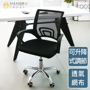 【MAMORU】透氣舒適簡約風可調式辦公椅電腦椅