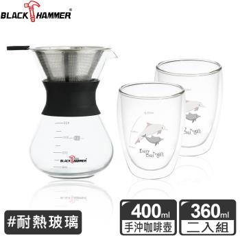 超值三入組【BLACK HAMMER】手沖咖啡壺400ml+雙層耐熱玻璃杯360ml兩入
