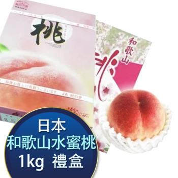 【RealShop 真食材本舖】日本和歌山溫室水蜜桃1kg±10% 4-5顆入(精緻水果禮盒)