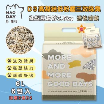 毛商行 Maoday D3高凝結低粉塵三效除臭 條型豆腐砂2.5kg 活性碳款 (6包入)再加贈2包D2