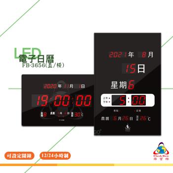 鋒寶 FB-3656型 橫式 直式 LED電子鐘 電子日曆 萬年曆 時鐘 LED萬年曆 直立式電子鐘