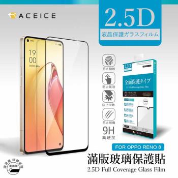 ACEICE OPPO Reno8 5G CPH2359 6.4 吋 滿版玻璃保護貼