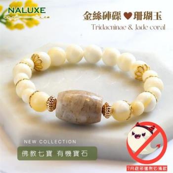           【Naluxe】金絲硨磲+珊瑚玉轉運珠開運手鍊(佛教七寶、有機寶石、避邪、安定心神)                  