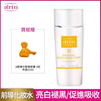 (即期品)arin氧潤 8拍前導化妝水120ml(亮白褪黑型) 亮白褪黑/活性精華促進劑/妝前水/導入