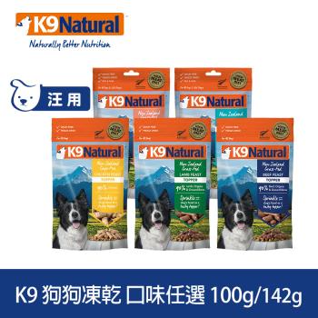 K9 Natural 狗狗凍乾生食餐 100g/142g (常溫保存 狗飼料 挑嘴 低敏 美膚 雞肉 牛肉 羊肉 鱈魚 鮭魚)