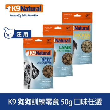 K9 Natural 狗訓練零食 50g (狗零食 點心 肉乾 肉塊 雞肉 牛肉 羊肉)