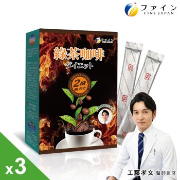 日本Fine 綠茶咖啡速孅飲2倍強效升級版(10包/盒x3盒)