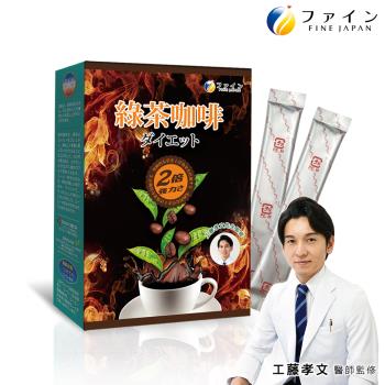 即期良品【日本Fine】綠茶咖啡速孅飲2倍強效升級版(10包/盒)-效期至2025.01