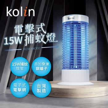 Kolin歌林 15W電擊式捕蚊燈 KEM-HK300