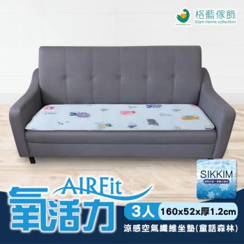 【格藍傢飾】AIRFit氧活力涼感3D立體空氣坐墊-3人座