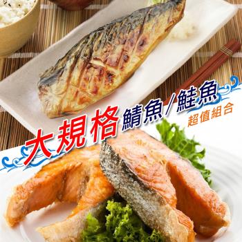 【賣魚的家】大規格鮭鯖超值特惠 共16片組 (鮭220*8+鯖220*8)