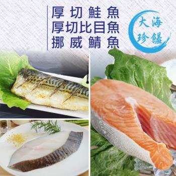 【賣魚的家】厚切鮭魚比目魚鯖魚超值鮮魚三吃共9片組  (鮭魚+比目魚+鯖魚)