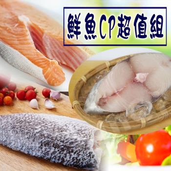 【賣魚的家】美味鮮魚CP超值9片組 (鮭魚*3+鱸魚*3+土魠*3)