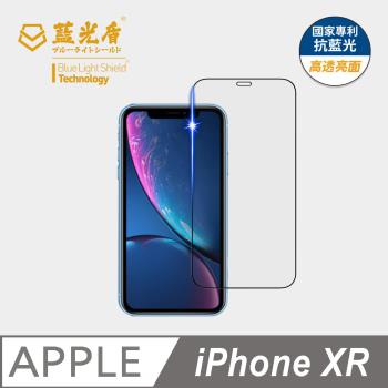 【藍光盾】iPhone XR  抗藍光高透亮面 9H超鋼化玻璃保護貼