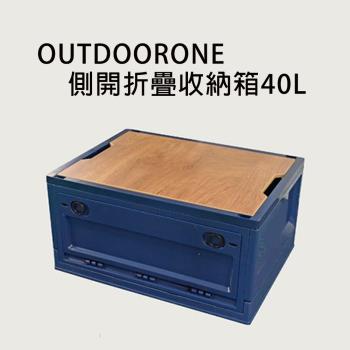 OUTDOORONE側開折疊收納箱40L 附木板可當小桌板使用