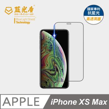 【藍光盾】iPhone XS Max 抗藍光高透亮面 9H超鋼化玻璃保護貼