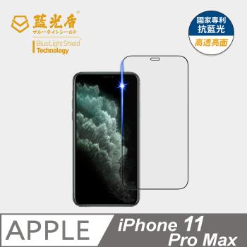 【藍光盾】iPhone 11 Pro Max  抗藍光高透亮面 9H超鋼化玻璃保護貼