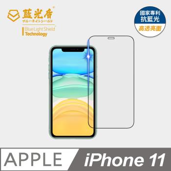 【藍光盾】iPhone 11 抗藍光高透亮面 9H超鋼化玻璃保護貼
